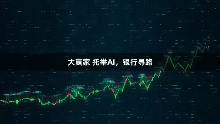 大赢家 托举AI，银行寻路