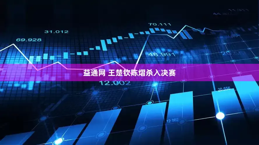 益通网 王楚钦陈熠杀入决赛