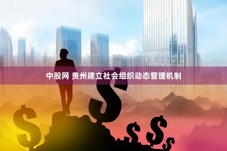 中股网 贵州建立社会组织动态管理机制