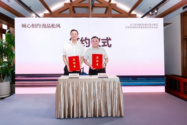 日升鑫 松江与静安共同推动文旅商体展融合发展，构建跨区合作新典范