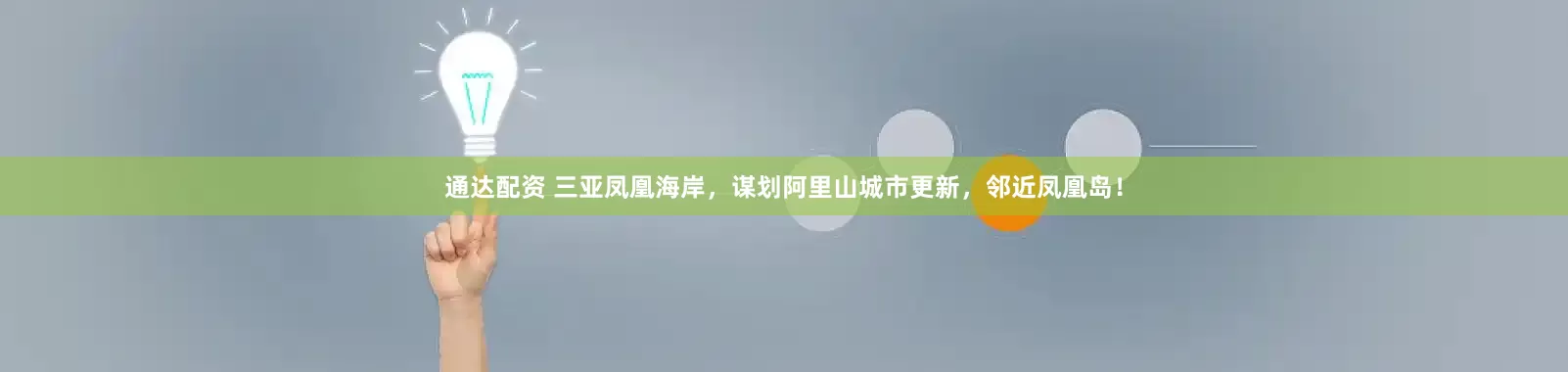 通达配资 三亚凤凰海岸，谋划阿里山城市更新，邻近凤凰岛！