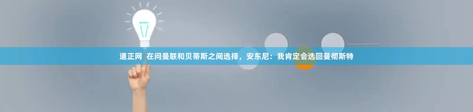 道正网  在问曼联和贝蒂斯之间选择，安东尼：我肯定会选回曼彻斯特