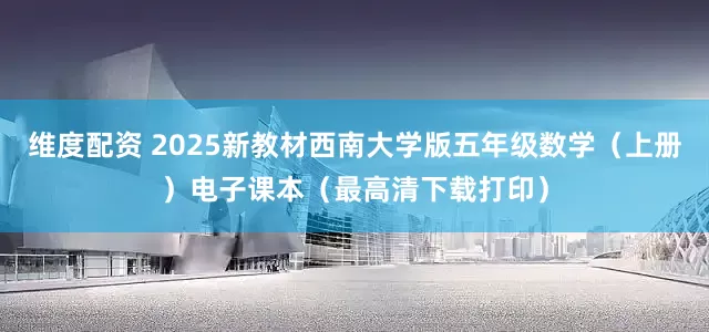 维度配资 2025新教材西南大学版五年级数学（上册）电子课本（最高清下载打印）