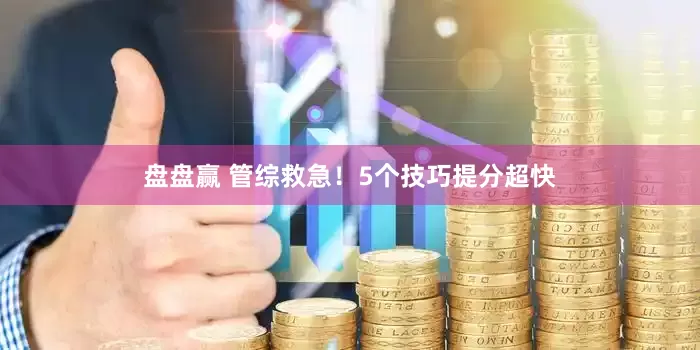 盘盘赢 管综救急！5个技巧提分超快