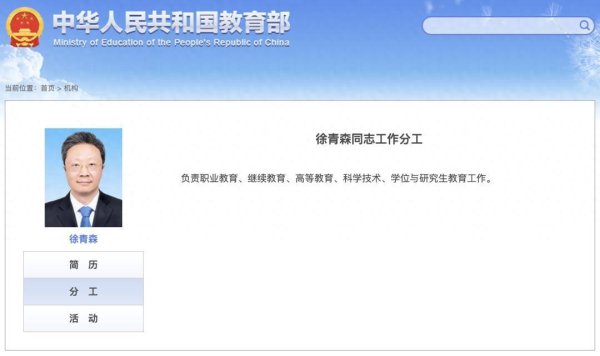 嘉正网 教育部领导分工有调整