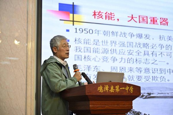 鑫创国际 核能科普进校园：清华教授与河北鸡泽学子共探核能奥秘