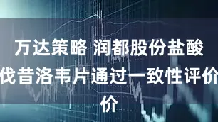 万达策略 润都股份盐酸伐昔洛韦片通过一致性评价